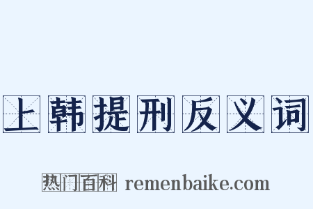 上韩提刑反义词是什么意思的图片